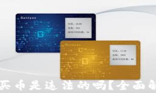 
在TP錢(qián)包怎么買(mǎi)幣是違法的嗎？全面解析與風(fēng)險(xiǎn)提示