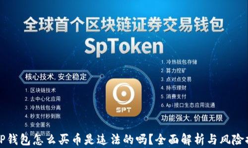 
在TP錢(qián)包怎么買(mǎi)幣是違法的嗎？全面解析與風(fēng)險(xiǎn)提示