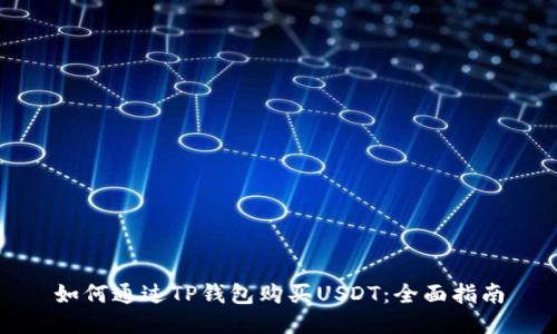 如何通過(guò)TP錢包購(gòu)買USDT：全面指南