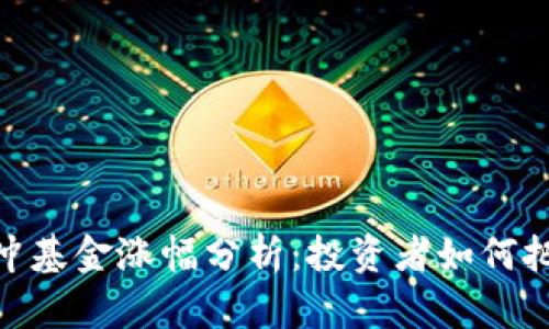 加密貨幣對沖基金漲幅分析：投資者如何把握市場機會