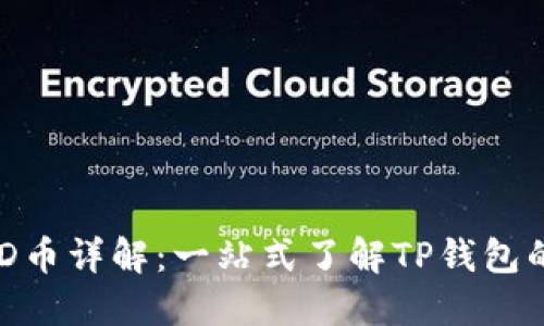 TP錢包及其TMD幣詳解：一站式了解TP錢包的數(shù)字資產(chǎn)管理