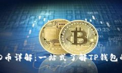 TP錢(qián)包及其TMD幣詳解：一站式了解TP錢(qián)包的數(shù)字資