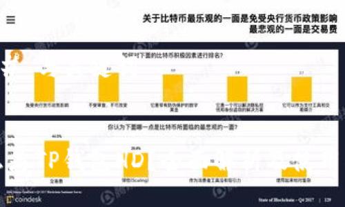 ### 與關(guān)鍵詞


什么是TP錢包HD？全面解析及使用指南