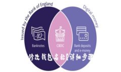 如何在TP錢包中修改錢包名稱？詳細步驟與常見問