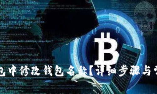 如何在TP錢(qián)包中修改錢(qián)包名稱？詳細(xì)步驟與常見(jiàn)問(wèn)題解答
