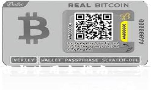 Bitkeep錢包下載與使用全指南：一步步帶你輕松掌握