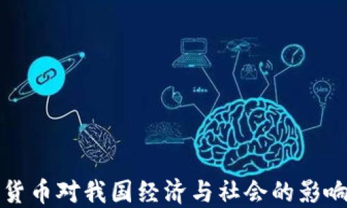 加密貨幣對(duì)我國(guó)經(jīng)濟(jì)與社會(huì)的影響探究