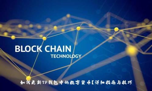 如何更新TP錢包中的數(shù)字貨幣？詳細指南與技巧
