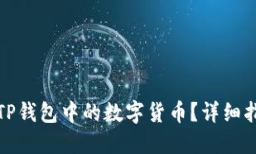 如何更新TP錢包中的數(shù)字貨幣？詳細指南與技巧