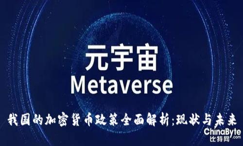 我國的加密貨幣政策全面解析：現(xiàn)狀與未來