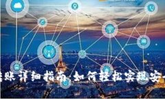 TP錢包內部轉賬詳細指南：如何輕松實現(xiàn)安全高效
