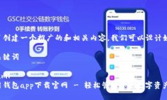 為了創(chuàng)建一個推廣的和相關(guān)內(nèi)容，我們可以設計