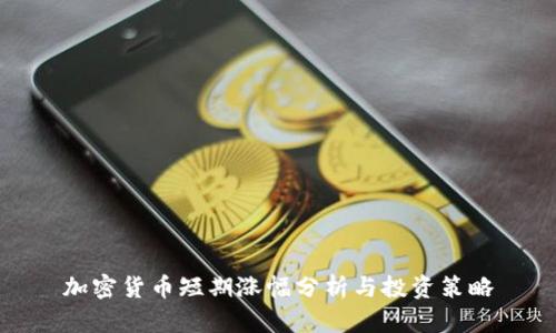 加密貨幣短期漲幅分析與投資策略