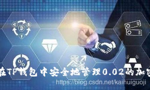 如何在TP錢包中安全地管理0.02的加密資產(chǎn)