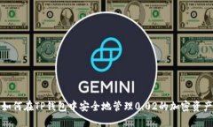 如何在TP錢包中安全地管理0.02的加密資產(chǎn)