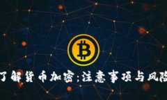 全面了解貨幣加密：注意事項與風險解析
