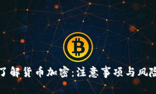 全面了解貨幣加密：注意事項與風險解析