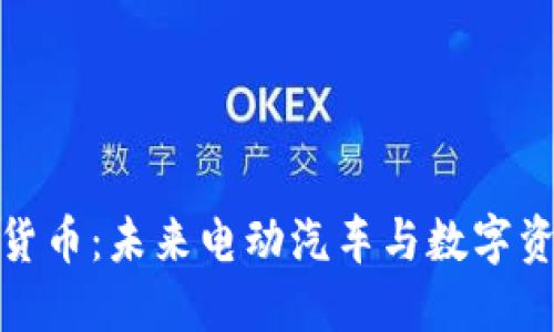 特斯拉與加密貨幣：未來電動汽車與數(shù)字資產(chǎn)的完美結(jié)合