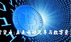 特斯拉與加密貨幣：未來電動汽車與數(shù)字資產(chǎn)的