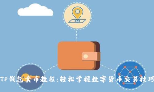 TP錢包賣幣教程：輕松掌握數(shù)字貨幣交易技巧