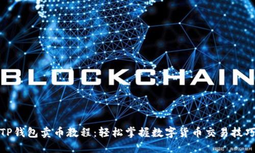 TP錢包賣幣教程：輕松掌握數(shù)字貨幣交易技巧