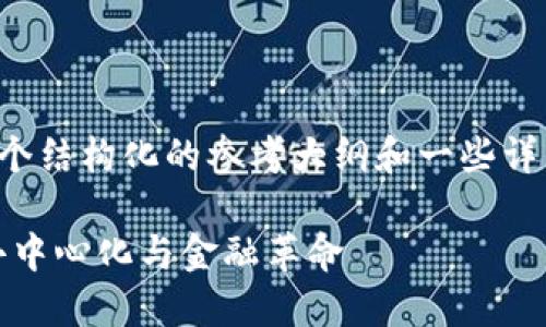 由于內(nèi)容篇幅較長，我將提供一個結構化的參考大綱和一些詳細內(nèi)容，你可以在此基礎上擴展。

加密貨幣的本質(zhì)：理解區(qū)塊鏈、去中心化與金融革命