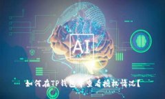 如何在TP錢包中查看授權(quán)情況？