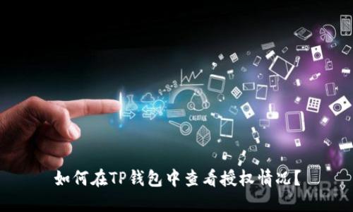 如何在TP錢(qián)包中查看授權(quán)情況？