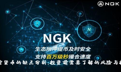 加密貨幣的缺點(diǎn)分析：投資前需要了解的風(fēng)險(xiǎn)與挑戰(zhàn)