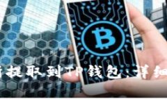 如何將USDT從交易所提取到TP錢包：詳細指南與常