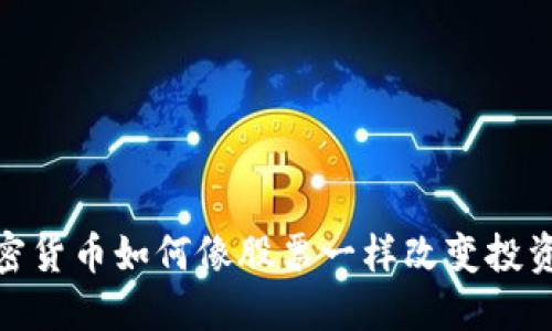 : 加密貨幣如何像股票一樣改變投資游戲
