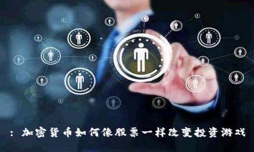 : 加密貨幣如何像股票一樣改變投資游戲