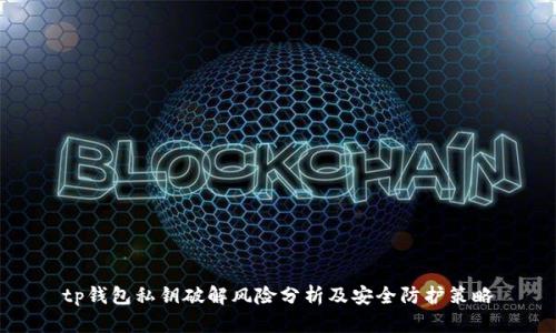 tp錢包私鑰破解風(fēng)險分析及安全防護(hù)策略
