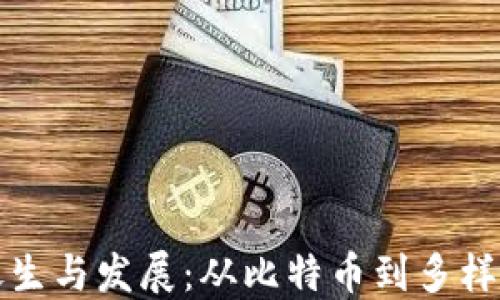 
加密貨幣的誕生與發(fā)展：從比特幣到多樣化的數(shù)字資產(chǎn)