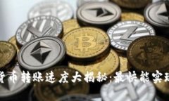  加密貨幣轉(zhuǎn)賬速度大揭秘：最快能實(shí)現(xiàn)多快？