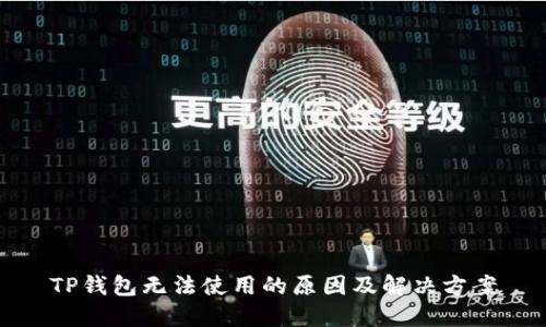 TP錢包無(wú)法使用的原因及解決方案