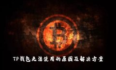 TP錢包無法使用的原因及解決方案