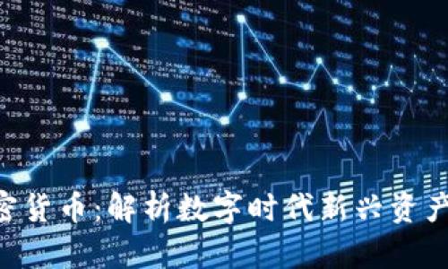 NFT與數(shù)字加密貨幣：解析數(shù)字時(shí)代新興資產(chǎn)的影響與前景