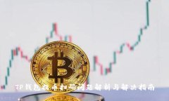 TP錢包提幣掃碼問題解析與解決指南