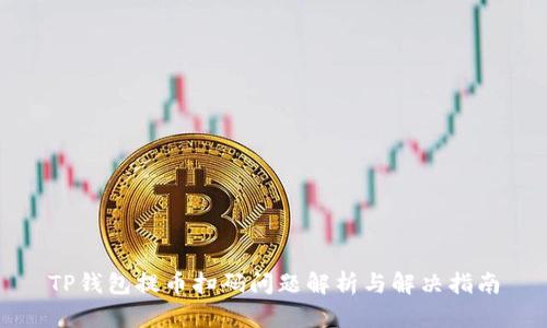 TP錢包提幣掃碼問題解析與解決指南