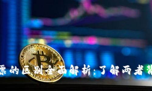加密貨幣與股票的區(qū)別全面解析：了解兩者背后的投資邏輯