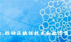 加密貨幣組織：推動(dòng)區(qū)塊鏈技術(shù)和數(shù)字資產(chǎn)革命