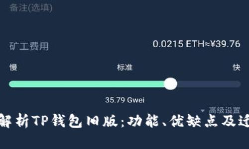 : 全面解析TP錢包舊版：功能、優(yōu)缺點及遷移指南