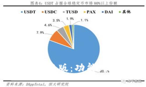 : 全面解析TP錢包舊版：功能、優(yōu)缺點及遷移指南