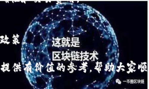   如何將火幣轉(zhuǎn)賬到TP錢包：詳細(xì)指南  / 
 guanjianci  火幣, TP錢包, 轉(zhuǎn)賬, 加密貨幣  /guanjianci 

 什么是火幣和TP錢包？ 
 火幣網(wǎng)，也稱為火幣，是一家全球領(lǐng)先的數(shù)字資產(chǎn)交易平臺(tái)，成立于2013年。它為用戶提供了多種數(shù)字資產(chǎn)的交易服務(wù)，包括比特幣，以太坊等多個(gè)主流和新興加密貨幣。用戶可以通過火幣進(jìn)行數(shù)字貨幣的買賣、投資以及存儲(chǔ)?；饚牌脚_(tái)的安全性和多元化服務(wù)使其備受用戶喜愛。 

 TP錢包，又稱為TokenPocket，是一款功能強(qiáng)大的多鏈數(shù)字貨幣錢包。它允許用戶管理各種加密資產(chǎn)、參與去中心化金融（DeFi）和獲取各種區(qū)塊鏈項(xiàng)目的最新動(dòng)態(tài)等。TP錢包具有用戶友好的界面、高度的安全性，并支持多種主流區(qū)塊鏈，非常適合普通用戶和資深投資者使用。

 火幣與TP錢包的關(guān)系 
 火幣網(wǎng)和TP錢包之間并沒有直接的聯(lián)系，但它們都是數(shù)字資產(chǎn)管理和交易的重要工具。用戶很可能需要在火幣上交易獲得一些數(shù)字貨幣，然后將其轉(zhuǎn)移到TP錢包中以方便管理和使用。TP錢包不僅可以存儲(chǔ)資產(chǎn)，還能在去中心化應(yīng)用（DApp）上進(jìn)行交互，提供了不同于火幣的功能。

 因此，將火幣上的數(shù)字資產(chǎn)轉(zhuǎn)賬至TP錢包是許多用戶的常見需求。本文將詳細(xì)介紹如何進(jìn)行這一操作，并回答相關(guān)問題，以幫助大家更好地理解這個(gè)過程。

 如何將火幣轉(zhuǎn)賬到TP錢包？ 
 將火幣轉(zhuǎn)賬到TP錢包的步驟比較簡單，但也需要用戶謹(jǐn)慎操作，以確保資產(chǎn)安全。以下是詳細(xì)步驟： 

h4 第一步：準(zhǔn)備工作 /h4
 在進(jìn)行轉(zhuǎn)賬之前，確保您已經(jīng)完成以下準(zhǔn)備工作： 
ul
    li 注冊并驗(yàn)證您的火幣賬戶，確保您可以正常登錄并進(jìn)行提現(xiàn)操作。/li
    li 下載并安裝TP錢包，確保您可以順利創(chuàng)建或恢復(fù)您的錢包。/li
    li 了解您打算轉(zhuǎn)賬的數(shù)字資產(chǎn)類型（如比特幣、以太坊等）及其對應(yīng)的網(wǎng)絡(luò)費(fèi)用。/li
/ul

h4 第二步：獲取TP錢包地址 /h4
 進(jìn)入TP錢包，選擇您要接收的數(shù)字資產(chǎn)（如比特幣或以太坊），然后點(diǎn)擊“接收”按鈕，復(fù)制顯示的地址。這是您在火幣上進(jìn)行轉(zhuǎn)賬時(shí)需要填寫的目的地址。 

h4 第三步：進(jìn)行轉(zhuǎn)賬 /h4
 登錄您的火幣賬戶，進(jìn)入“資產(chǎn)”部分，找到您要轉(zhuǎn)賬的數(shù)字資產(chǎn)，并點(diǎn)擊“提現(xiàn)”按鈕。 

 在提現(xiàn)頁面上，您需要輸入以下信息： 
ul
    li 提現(xiàn)地址：粘貼您從TP錢包復(fù)制的接收地址。/li
    li 提現(xiàn)金額：輸入您要轉(zhuǎn)賬的金額。/li
    li 選擇網(wǎng)絡(luò)費(fèi)用：根據(jù)網(wǎng)絡(luò)繁忙程度選擇合適的支付手續(xù)費(fèi)。/li
/ul

 最后，確認(rèn)信息無誤后提交提現(xiàn)申請。在成功提交后，火幣會(huì)處理您的提現(xiàn)請求，通常會(huì)在幾分鐘到數(shù)小時(shí)內(nèi)到賬，具體時(shí)間取決于網(wǎng)絡(luò)情況和火幣的處理效率。

 相關(guān)問題解答 

 1. 轉(zhuǎn)賬過程中遇到問題應(yīng)該如何解決？ 
 在轉(zhuǎn)賬過程中，用戶可能會(huì)遇到不同的問題，例如地址錯(cuò)誤、網(wǎng)絡(luò)繁忙等。針對這些問題，我們可以采取以下措施： 

h4 地址錯(cuò)誤 /h4
 在轉(zhuǎn)賬時(shí)，如果錯(cuò)誤地輸入了TP錢包地址，資產(chǎn)可能會(huì)永久丟失。因此，用戶在復(fù)制粘貼地址時(shí)應(yīng)格外小心。最好的方法是選擇地址時(shí)確保是正確的，不妨建議用戶在提現(xiàn)前多次核對接收地址。此外，建議使用二維碼掃描功能避免手動(dòng)輸入的錯(cuò)誤。

h4 網(wǎng)絡(luò)擁堵和延遲 /h4
 有時(shí)，網(wǎng)絡(luò)擁堵可能導(dǎo)致轉(zhuǎn)賬延遲，這通常與數(shù)字貨幣的網(wǎng)絡(luò)狀況有關(guān)。例如，在高峰期，交易確認(rèn)時(shí)間可能會(huì)大大增加。這時(shí)用戶可以耐心等待，同時(shí)在TP錢包和火幣查詢交易狀態(tài)。如果發(fā)現(xiàn)長時(shí)間未到賬，可以和火幣客服進(jìn)行溝通，確認(rèn)是否存在系統(tǒng)問題。

h4 費(fèi)用不足 /h4
 在進(jìn)行提現(xiàn)時(shí)，如果選擇了過低的網(wǎng)絡(luò)費(fèi)用，可能導(dǎo)致交易未被及時(shí)處理。用戶在提現(xiàn)之前應(yīng)確保選擇適合當(dāng)前網(wǎng)絡(luò)狀況的費(fèi)用，以便能更快地完成交易。如果已經(jīng)發(fā)起了交易而未支付適當(dāng)費(fèi)用，此時(shí)可能需要等待或重新提交交易。

 2. 如何確?；饚藕蚑P錢包安全？ 
 在進(jìn)行加密資產(chǎn)交易和轉(zhuǎn)賬時(shí)，安全性是首要考慮的問題。對于火幣和TP錢包的安全，用戶可以采取如下措施： 

h4 賬戶安全 /h4
 在火幣賬戶上，用戶應(yīng)啟用雙重身份驗(yàn)證（2FA），設(shè)置強(qiáng)密碼，并定期更改密碼。這能有效降低賬戶被黑客攻擊的風(fēng)險(xiǎn)。同時(shí)，定期檢查賬戶的活動(dòng)記錄，一旦發(fā)現(xiàn)異常，應(yīng)立即聯(lián)系火幣客服進(jìn)行處理。 

h4 錢包安全 /h4
 在TP錢包中，用戶在創(chuàng)建錢包時(shí)要妥善保管助記詞和私鑰。這些信息是恢復(fù)錢包和訪問資產(chǎn)的關(guān)鍵，丟失或泄露將導(dǎo)致資產(chǎn)無法恢復(fù)。建議用戶將助記詞寫下來，存放在安全的地方，不要隨意保存在電子設(shè)備中。 

h4 軟件更新與防病毒 /h4
 定期更新TP錢包應(yīng)用，確保使用的是最新版本，能夠獲得最新的安全補(bǔ)丁。同時(shí)，用戶的設(shè)備應(yīng)安裝可信賴的防病毒軟件，以防止惡意軟件的攻擊。不隨便下載不明來源的應(yīng)用，以免造成資產(chǎn)損失。 

 3. 火幣和TP錢包的費(fèi)用有什么區(qū)別？ 
 在轉(zhuǎn)賬和交易過程中，用戶普遍關(guān)心費(fèi)用問題?；饚藕蚑P錢包的費(fèi)用結(jié)構(gòu)表現(xiàn)不一，市場和產(chǎn)品的多樣性使得用戶了解費(fèi)用是非常重要的。 

h4 火幣的費(fèi)用 /h4
 火幣的交易費(fèi)用通常根據(jù)用戶的交易等級(jí)和具體的資產(chǎn)類型而有所不同。一般來說，火幣提供給新用戶的交易費(fèi)用相對較低，同時(shí)注冊后的交易等級(jí)也會(huì)隨著用戶的交易量增加而逐漸提高。這意味著頻繁交易的用戶將受到更優(yōu)費(fèi)率的獎(jiǎng)勵(lì)。 

h4 TP錢包的費(fèi)用 /h4
 TP錢包本身并沒有直接的費(fèi)用收取，但用戶在進(jìn)行鏈上轉(zhuǎn)賬時(shí)仍需支付網(wǎng)絡(luò)費(fèi)用。這部分費(fèi)用由區(qū)塊鏈網(wǎng)絡(luò)收取，與具體的區(qū)塊鏈（如以太坊、比特幣等）及其網(wǎng)絡(luò)狀況密切相關(guān)。用戶在轉(zhuǎn)賬時(shí)需關(guān)注所需的網(wǎng)絡(luò)費(fèi)用，并據(jù)此選擇合適的費(fèi)用選項(xiàng)。 

h4 總體比較 /h4
 在進(jìn)行火幣到TP錢包的轉(zhuǎn)賬時(shí)，用戶主要需關(guān)注火幣的提現(xiàn)費(fèi)用和TP錢包的網(wǎng)絡(luò)費(fèi)用。在選擇哪種費(fèi)用結(jié)構(gòu)更具優(yōu)勢時(shí)，用戶可以根據(jù)自己的交易頻率和持幣種類進(jìn)行評(píng)估。確保在了解相關(guān)費(fèi)用的時(shí)候，資產(chǎn)的安全和轉(zhuǎn)賬的時(shí)效也是重要的考慮因素。

 4. 有哪些常見的數(shù)字貨幣可在火幣與TP錢包之間轉(zhuǎn)賬？ 
 火幣和TP錢包支持多種數(shù)字貨幣的轉(zhuǎn)賬，用戶可以在兩者之間靈活轉(zhuǎn)移。以下是一些在這兩個(gè)平臺(tái)上比較常見的數(shù)字貨幣： 

h4 比特幣（BTC） /h4
 比特幣作為最早也是目前市值最大的加密貨幣，在火幣與TP錢包之間的轉(zhuǎn)賬被廣泛使用。在進(jìn)行BTC轉(zhuǎn)賬時(shí)，用戶需要注意網(wǎng)絡(luò)費(fèi)用的變化，以及確保錢包地址的準(zhǔn)確性。

h4 以太坊（ETH） /h4
 以太坊是另一種被火幣與TP錢包廣泛支持的數(shù)字資產(chǎn)。用戶在轉(zhuǎn)賬ETH時(shí)，也要留意網(wǎng)絡(luò)狀況，合適的網(wǎng)絡(luò)費(fèi)用將有助于加快交易確認(rèn)時(shí)間。

h4 萊特幣（LTC） /h4
 萊特幣是一種邏輯上類似于比特幣，但區(qū)塊產(chǎn)出速度更快的加密貨幣，用戶在火幣和TP錢包之間轉(zhuǎn)賬時(shí)也要留意地址的準(zhǔn)確性和交易費(fèi)用。

h4 XRP（瑞波幣） /h4
 瑞波幣在跨境支付中有一定的應(yīng)用，火幣和TP錢包也支持其轉(zhuǎn)賬。在轉(zhuǎn)賬過程中，用戶同樣要注意各個(gè)交易所對XRP的費(fèi)用政策。

 總之，在火幣與TP錢包之間轉(zhuǎn)賬，用戶需關(guān)注多種因素如資產(chǎn)種類、網(wǎng)絡(luò)費(fèi)用、轉(zhuǎn)賬時(shí)效以及安全性。希望通過本文能為大家提供有價(jià)值的參考，幫助大家順利進(jìn)行加密資產(chǎn)之間的操作。