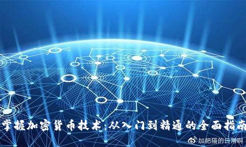 掌握加密貨幣技術(shù)：從入門到精通的全面指南