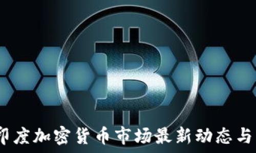   
2023年印度加密貨幣市場(chǎng)最新動(dòng)態(tài)與發(fā)展趨勢(shì)