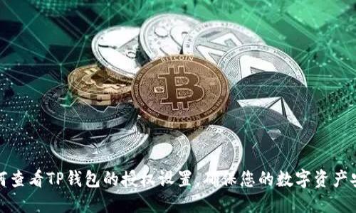 如何查看TP錢包的授權(quán)設(shè)置，確保您的數(shù)字資產(chǎn)安全