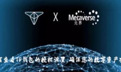 如何查看TP錢包的授權設置，確保您的數(shù)字資產(chǎn)安