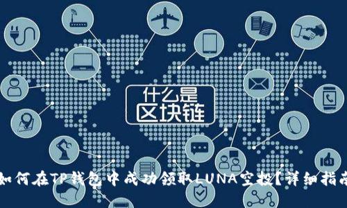 如何在TP錢包中成功領(lǐng)取LUNA空投？詳細(xì)指南